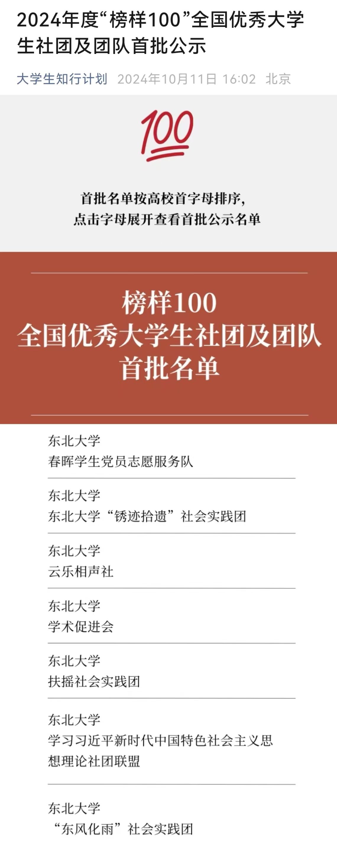 7支队伍入选首批2024年度“榜样100”全国优秀大学生社团及团队.jpg